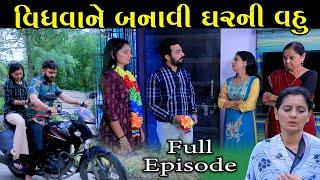 વિધવાને બનાવી ઘરની વહુ | Vidhvane Banavi Gharni Vhu | Full Gujarati Short Film