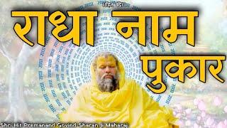 राधा नाम पुकार!|| Shri Hit Premanand Govind Sharan Ji Maharaj ||