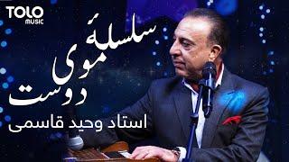 Vaheed Kaacemy - Selselae Moye Dost | وحید قاسمی - سلسلهٔ موی دوست