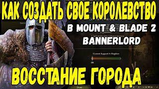 Как создать королевство в песочнице Mount & Blade 2 Bannerlord