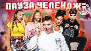 ЛУЧШИЙ ПАУЗА ЧЕЛЛЕНДЖ ТИКТОКЕРОВ **ЧАСТЬ 2**