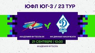 ЮФЛ ЮГ-3. "Академия футбола КК"(Краснодар) - "ФК Динамо" ( Махачкала) 23 тур. 10-00