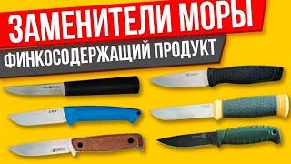 Чем заменить ножи Мора? Подборка аналогичных ножей.