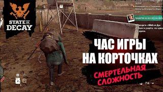 Как играть на смертельной сложности | state of decay 2