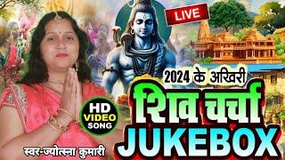 2024 का आखिरी शिवचर्चा गीत | shiv charcha | shiv charcha song | shiv charcha geet | shiv guru