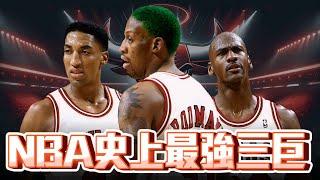 NBA 史上最強三巨 Top 5 ft @kuan1ee | 帥帥連線