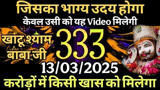 13 March 2025 Ka Khatu Shyam Ji Message | Aaj ka divine message | Divine message