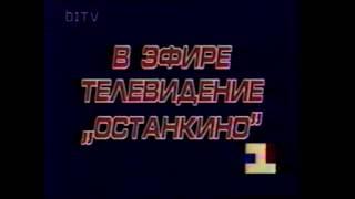 Заставка начала эфира (OITV, Останкино, 1993-1994) Полная версия