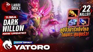 Dark Willow Carry 7.36a โดย TSpirit.Yatoro ภูติจิ๋วน่ารักบัฟสายยิงโหดโยนกระสุนเวทย์รัว! Lakoi Dota 2