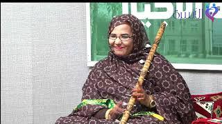 سهرة فنية| مع الفنانة إماوة منت آبه والعازف يوسف والأديبين أحمد ولد الرسول وأحمد ولد محم