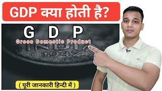 GDP क्या है? | What is GDP in Hindi? | How GDP Calculated? | GDP Explained in Hindi