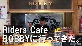 ライダース カフェ BOBBYに行ってきた。