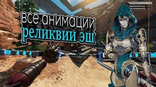 ВСЕ АНИМАЦИИ РЕЛИКВИИ ЭШ | APEX LEGENDS