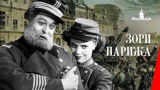 Зори Парижа / Dawn of Paris (1936) фильм смотреть онлайн