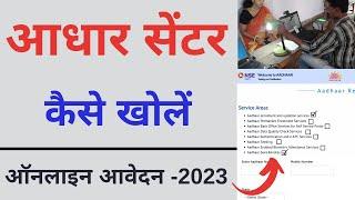 Aadhar Center kaise khole | Aadhar Seva kendra apply online - 2023