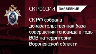 СКР собрана доказательственная база совершения геноцида в годы ВОВ на территории Воронежской области