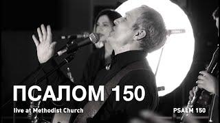 Олег Казанцев & New Life Church - Psalm 150 (Псалом 150)