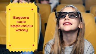 Видеоға  кино  эффектісін   жасау/ Как сделать  эффект  киношный?  Казакша  CMM.  Qazaksha  SMM.