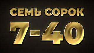 Семь сорок, 7-40, сім сорок - Еврейские песни / Єврейські пісні (КОНКУРС ПІД ВІДЕО) 