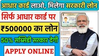 Adhar Card Se Personal & Business Loan Kaise Le | आधार कार्ड से 5 लाख लोन PMEGP Loan Process 