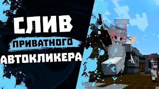 ПРИВАТНЫЙ АВТОКЛИКЕР 150 КПС НА ВАЙМ ВОРЛД! | ТОПОВЫЙ КЛИКЕР НА VIMEWORLD | КЛИКЕР ДЛЯ ПВП!