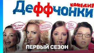 ДЕФФЧОНКИ: 1 сезон | ВСЕ СЕРИИ @TNT_serials