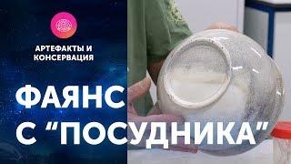 Фаянс с "Посудника". Артефакты ЦПИ РГО. Роман Прохоров