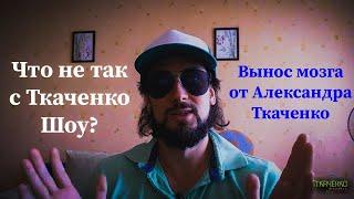 Ткаченко Шоу [Развальцовка]