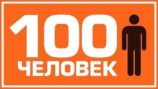 ЧТО БУДЕТ, ЕСЛИ В МИРЕ ОСТАНЕТСЯ 100 ЧЕЛОВЕК