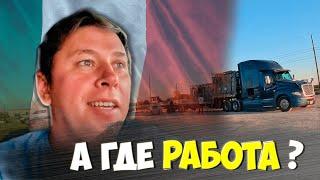 РАБОТА НА ОТШИБЕ США | РАБОТА ТРАК ДРАЙВЕРА В США #работавсша #truckdriver