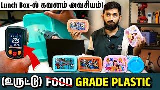 PLASTIC LUNCH BOX-ன் உண்மை முகம்.. ️️பெற்றோர்களின் கவனத்திற்கு..