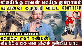 ஆகஸ்ட் 24 மலேசியாவில் GOAT சம்பவம் ! TVK மாநாடு நடக்கணும் தளபதி விஜய் கோபம் | Cheyyaru Balu