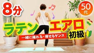 【初級エアロビクス】一緒に踊れるダイエットダンス（ラテンエアロ）