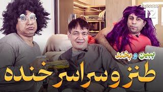 ببین و بخند|ظلم بالای شوهر|آدم تنبل|فالبین|پودری خارجی|Bebeno Bekhand Ep 12