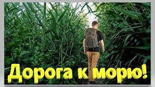 Дорога  к морю. Отдых на южном море. Азовское море. Ейск.