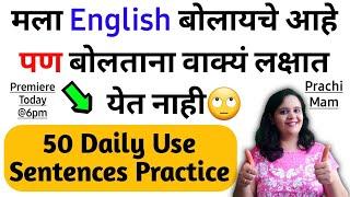 Daily use sentence रोज बोलली जाणारी वाक्ये | English Speaking Practice | Prachi Mam | efutureinside
