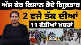 2 PM 11 NEWS | 2 ਵਜੇ ਤੱਕ ਦੀਆਂ 11 ਖਾਸ ਖ਼ਬਰਾਂ | 17 JULY| THE KHALAS TV