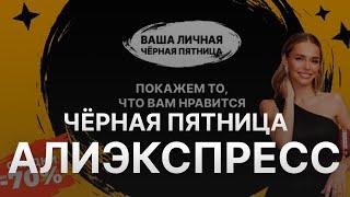 Чёрная пятница Алиэкспресс - Black Friday Алиэкспресс 2021