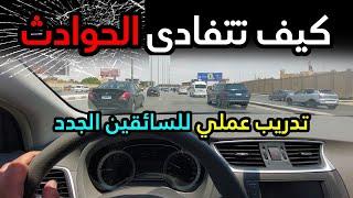 كيف تتفادى الحوادث أثناء القيادة | تدريب عملي للسائقين الجدد