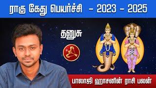 ராகு கேது பெயர்ச்சி 2023 - 2025 - தனுசு - Balaji Haasan