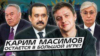 Карим Масимов остается в большой игре? А еще про блокировку телефонов и Токаева. Дайджест