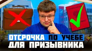 Как получить отсрочку по учебе для призывника. Осенний призыв 2024