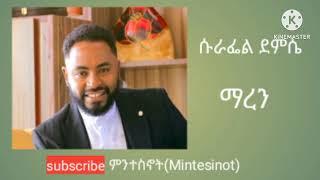 ነብይ ሱራፌል ደምሴ ጌታ ማረን II Prophet Surafel Demisse