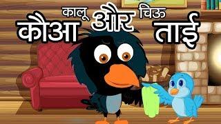 Kauwa Aur Chidiya | कौवा और चिड़िया  | Hindi Moral Stories for Kids | Tales of Panchatantra