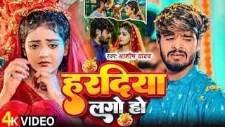 #Video | हरदिया लगो हो | #Aashish Yadav #Shweta Sargam | दर्दनाक मगही गाना | New Sad Song 2025