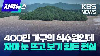 400만 가구의 식수원인데…차마 눈 뜨고 보기 힘든 현실 / KBS 2024.07.13.