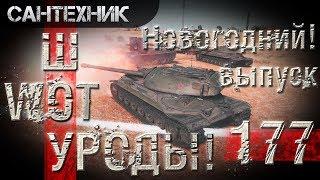 WoT УРОДЫ!!! Выпуск #177 Худший бой World of Tanks (wot)