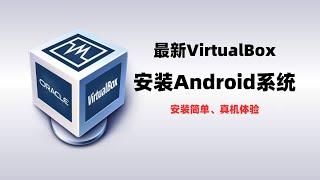 virtualbox虚拟机安装安卓|android系统，免費的Oracle VM VirtualBox安装，修改分辨率，How to Use VirtualBox#一瓶奶油
