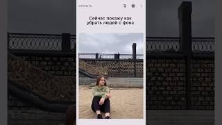 Как убрать ненужные объекты с кадра? Смотри инструкцию в видео (приложение Snapseed)