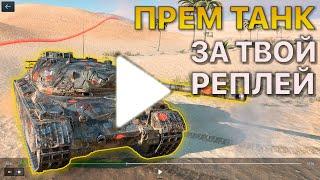 Покажи РЕПЛЕЙ Получи ПРЕМИУМ ТАНК Tanks Blitz